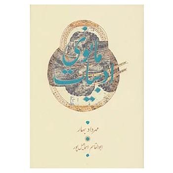 کتاب ادبیات مانوی اثر مهرداد بهار